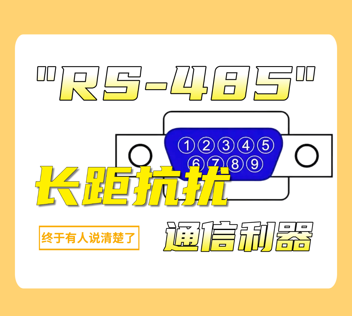 工業(yè)現(xiàn)場(chǎng)通信怕干擾？RS485 這 “抗造” 屬性絕了#RS485 #rs232 #數(shù)據(jù)采集卡 #工業(yè) 