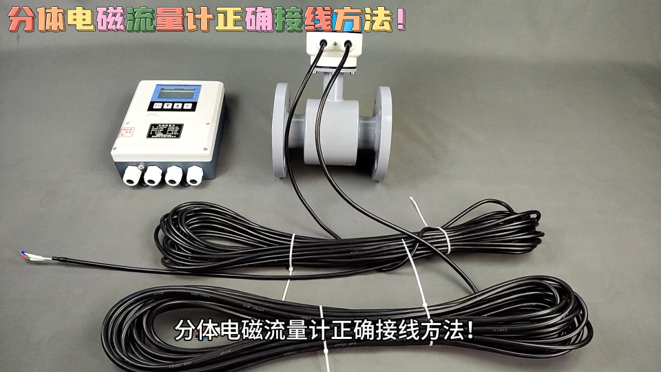 分體電磁流量計正確接線方法！