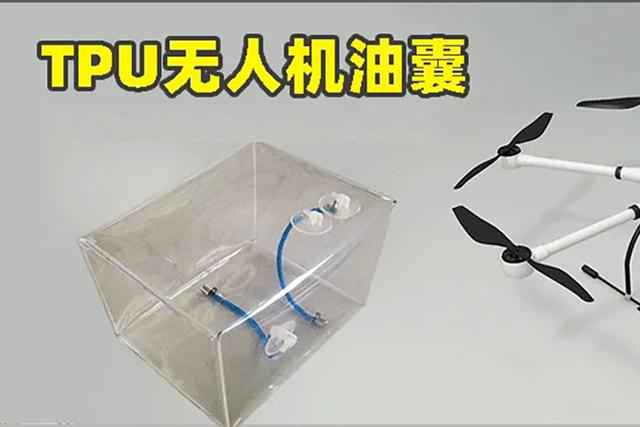 TPU無人機油箱技術