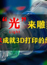 微纳尺度的神笔——双光子聚合3D打印
#微纳3D打印
 