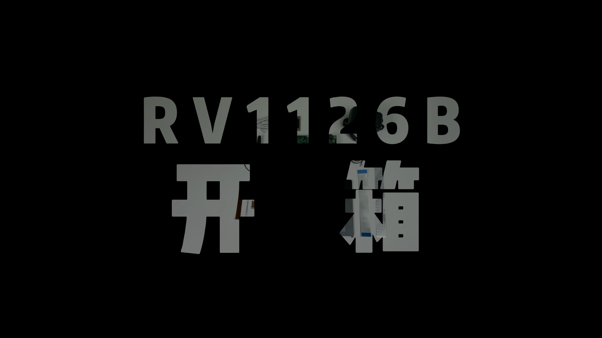 四核A53疾速芯+3TOPS NPU，RV1126B硬核開箱#RV1126B #研發(fā)工程師必備
 