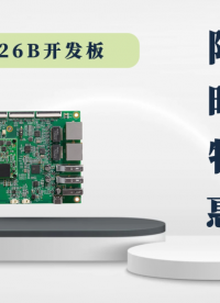 瑞芯微RV1126B開發(fā)板，新品首件限時(shí)特惠！#瑞芯微 #RV1126B 