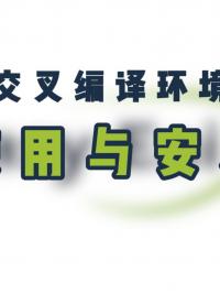 交叉編譯又報(bào)錯(cuò)？PC和板子依賴庫又同步不上？ 不怕，easyeai-compiler來了！#交叉編譯 