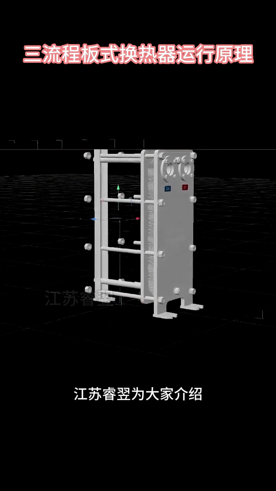 三流程板式換熱器工作原理，江蘇睿翌#換熱器
#板式換熱器
 #釬焊換熱器
 