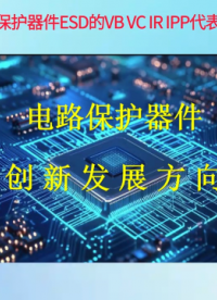 14雷卯新型小体积 大电流USB HDMI保护器件列表
