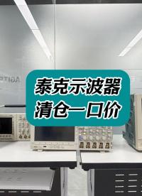 泰克示波器清仓一口价！#示波器 #泰克示波器 #二手仪器 