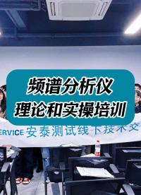 安泰測試科技頻譜分析儀理論和實(shí)操培訓(xùn)活動(dòng)圓滿結(jié)束~ #頻譜分析儀 #頻譜 #頻譜分析儀使用 