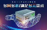 全新多網(wǎng)多串工控機(jī)，提供多元化、全方位解決方案