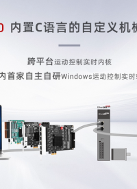 強(qiáng)實(shí)時(shí)運(yùn)動(dòng)控制內(nèi)核MotionRT750(九)：內(nèi)置C語(yǔ)言的自定義機(jī)械手模型實(shí)現(xiàn) #正運(yùn)動(dòng)技術(shù) #運(yùn)動(dòng)控制器 