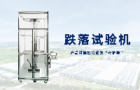 您的產(chǎn)品經(jīng)得起“摔”的考驗嗎？——跌落<b class='flag-5'>試驗機</b>全應用