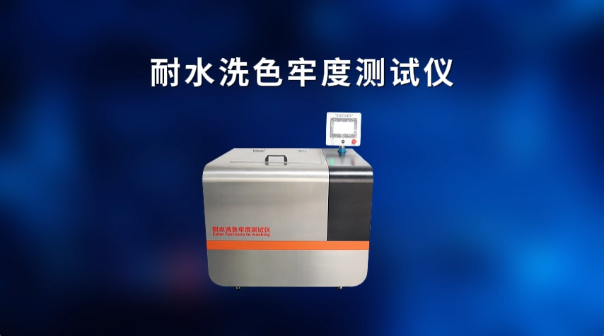 SRT-238L-耐水洗色牢度測(cè)試儀-GBT12490-2014-操作指導(dǎo)#測(cè)試儀 #儀器廠家 #儀器設(shè)備 