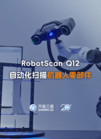 三維掃描儀 | 先臨三維RobotScan Q12自動(dòng)化掃描機(jī)器人零部件