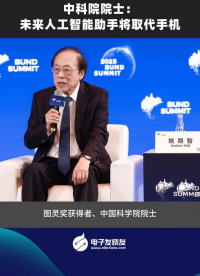 中科院院士：未來(lái)人工智能助手將取代手機(jī)