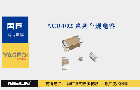 國巨小尺寸AC0402<b class='flag-5'>系列車</b><b class='flag-5'>規(guī)</b>電容:汽車級<b class='flag-5'>高可靠性</b><b class='flag-5'>解決方案</b>