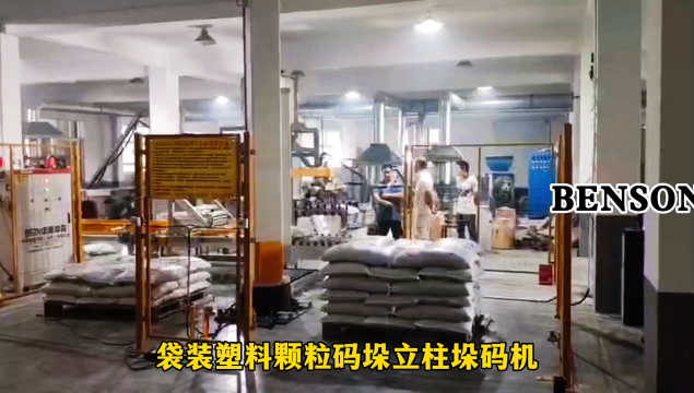 山东本森智能装备 码垛机器人多少钱 袋装塑料颗粒码垛立柱垛码机#码垛机器人
 