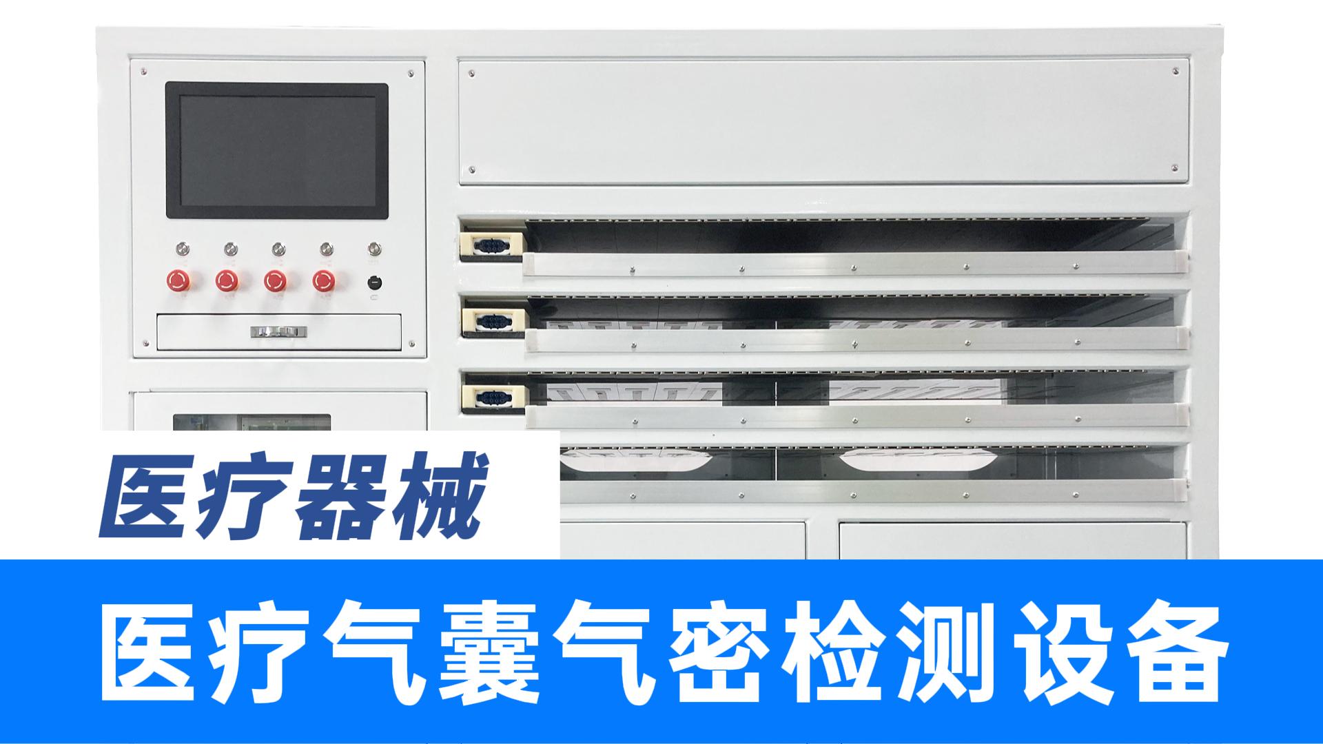 不止測(cè)漏！還能查管道順序？精誠(chéng)工科出品，專(zhuān)為醫(yī)用領(lǐng)域氣囊設(shè)計(jì)
#醫(yī)療器械 #氣密性檢測(cè)儀 #氣密性測(cè)試設(shè)備 