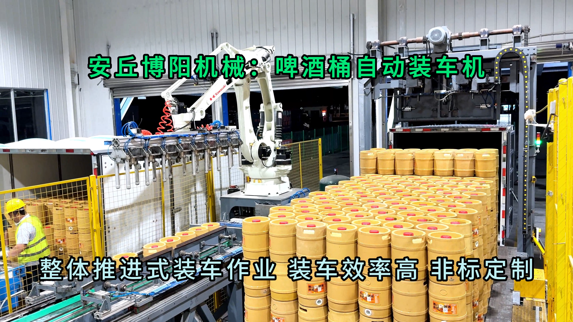 啤酒桶推進式自動裝車機 全自動裝車機械手非標定制