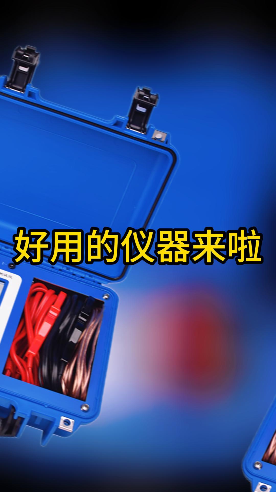 佐航好用的儀器合集來啦 #儀器儀表 #電力試驗(yàn)設(shè)備 #好物推薦?? #好用的儀器事半功倍 