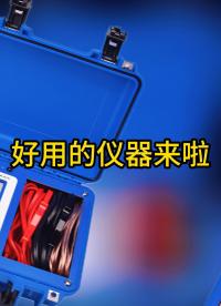 佐航好用的儀器合集來(lái)啦 #儀器儀表 #電力試驗(yàn)設(shè)備 #好物推薦?? #好用的儀器事半功倍 