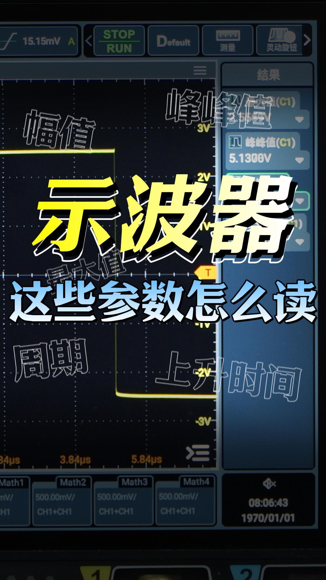 【示波器入門教程】這些常見參數(shù)怎么讀？#示波器 #周期 #峰峰值 #幅值 #上升時(shí)間 