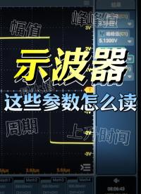 【示波器入門教程】這些常見參數(shù)怎么讀？#示波器 #周期 #峰峰值 #幅值 #上升時間 