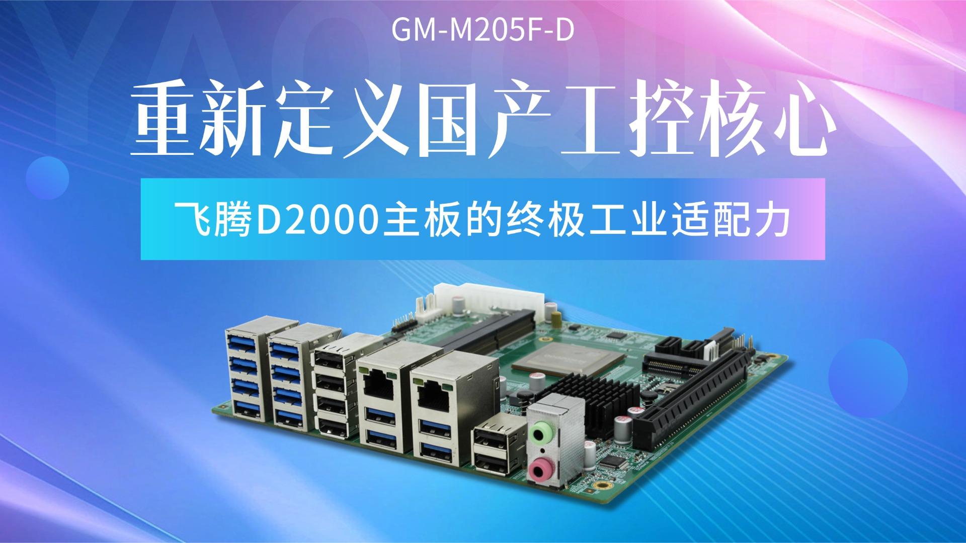 重新定義國產(chǎn)工控核心，飛騰D2000主板的終極工業(yè)適配力#工控主板 #國產(chǎn)芯片 #國產(chǎn)主板 #飛騰主板 
 
