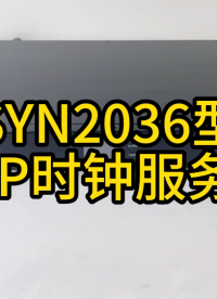 全國產(chǎn)NTP時(shí)鐘服務(wù)器