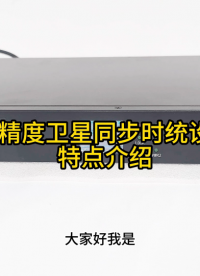 高精度衛(wèi)星同步時(shí)統(tǒng)設(shè)備特點(diǎn)介紹