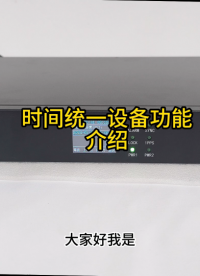 時(shí)間統(tǒng)一設(shè)備功能介紹