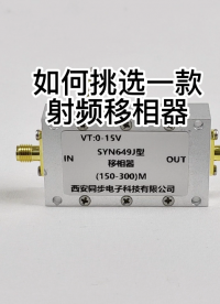 如何挑選一款射頻移相器