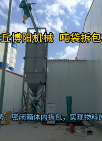 無水碳酸鈉噸袋破袋機(jī)使用介紹 噸袋破袋設(shè)備設(shè)備優(yōu)勢(shì)
#拆包機(jī)#機(jī)械制造
 