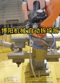 豆粕全自動拆袋機(jī)工作視頻 自動拆袋機(jī)器人節(jié)能降噪優(yōu)勢#人工智能 #工業(yè)機(jī)器人
 