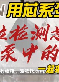 ICMAN水位檢測(cè)芯片在水泵中的應(yīng)用 #單片機(jī) #硬核拆解 #電子工程師 #電子元器件 #芯片 #電子 