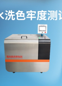 乾元 QY-238L 耐水洗色牢度測試儀 GBT12490-2014 品質(zhì)優(yōu)良