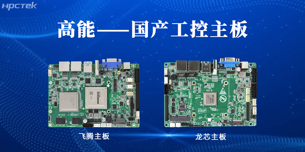 國產(chǎn)“芯”力量，共繪工業(yè)智能化藍(lán)圖