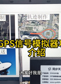 GPS信號模擬器功能介紹