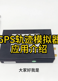 GPS軌跡模擬器應(yīng)用介紹