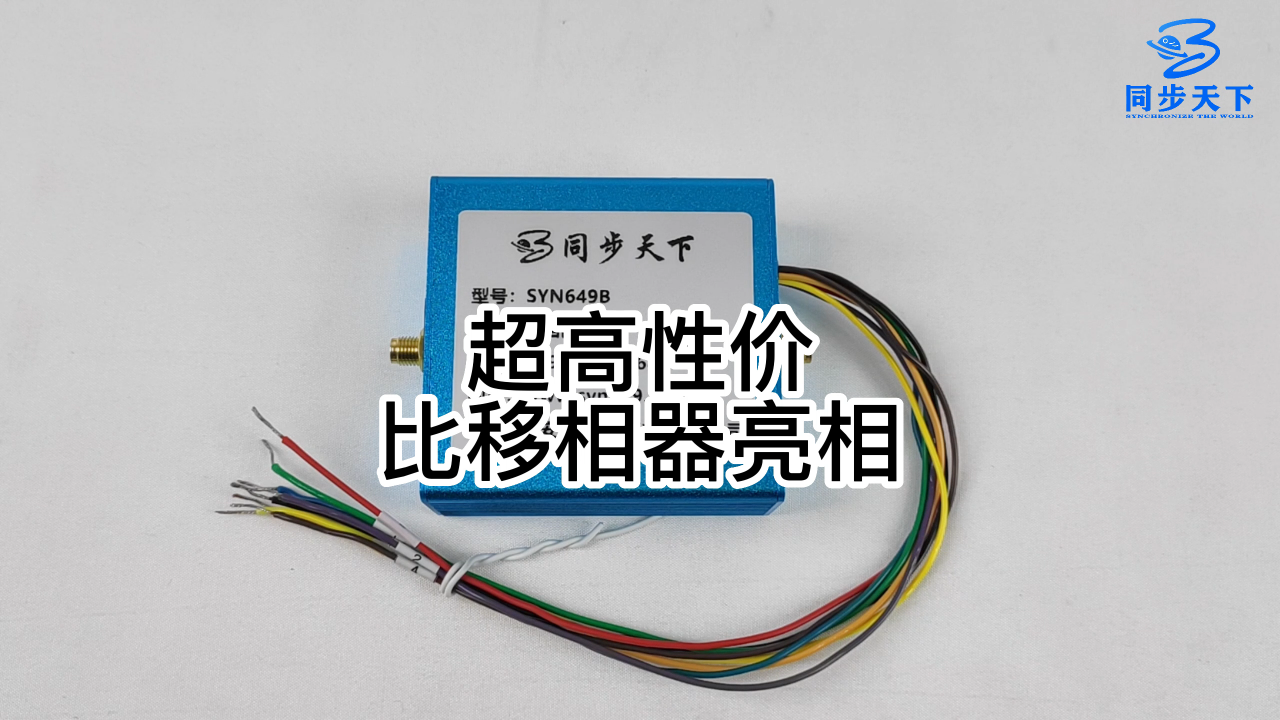 超高性?xún)r(jià)比移相器亮相