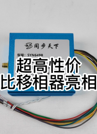 超高性價(jià)比移相器亮相