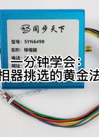 一分鐘學(xué)會(huì)：移相器挑選的黃金法則