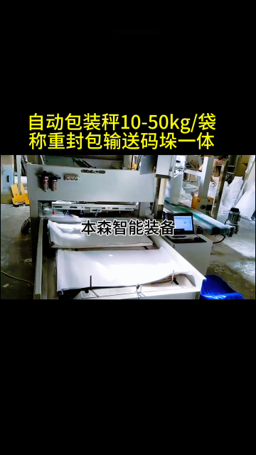 山東本森智能裝備10-50kg物料自動稱重封包輸送碼垛一體機#自動稱重包裝機#自動包裝碼垛生產(chǎn)線 #車間實拍 