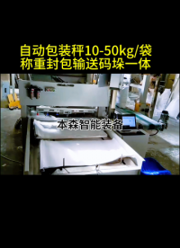 山東本森智能裝備10-50kg物料自動(dòng)稱重封包輸送碼垛一體機(jī)#自動(dòng)稱重包裝機(jī)#自動(dòng)包裝碼垛生產(chǎn)線 #車間實(shí)拍 