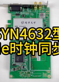 PCIe總線時(shí)鐘同步卡