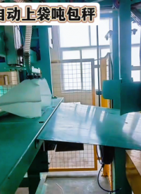 山東本森智能裝備全自動(dòng)打包機(jī)自動(dòng)上袋噸包秤#全自動(dòng)打包機(jī) #自動(dòng)上袋噸包秤 #大袋包裝機(jī) #自動(dòng)稱重噸包機(jī) 