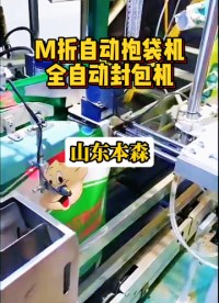 山東本森智能裝備M折自動(dòng)抱袋機(jī)全自動(dòng)封包機(jī)#M折自動(dòng)抱袋機(jī) #全自動(dòng)封包機(jī) #包裝機(jī)生產(chǎn)廠家 #全自動(dòng)上袋機(jī) 