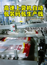 山東本森智能裝備高速上袋機(jī)自動(dòng)包裝碼包生產(chǎn)線#高速上袋機(jī) #自動(dòng)碼包生產(chǎn)線 #包裝機(jī)多少錢 #包裝機(jī)定制 