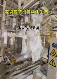 山東本森智能裝備噸袋包裝機(jī)自動(dòng)化生產(chǎn)線(xiàn)#全自動(dòng)噸袋包裝機(jī) #自動(dòng)化生產(chǎn)線(xiàn) #噸包機(jī)生產(chǎn)廠家 #全自動(dòng)噸包秤 