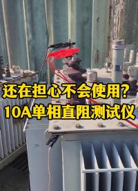 還在擔(dān)心不會(huì)使用直阻測(cè)試儀？來(lái)看 #儀器儀表 #直流電阻測(cè)試儀 #你會(huì)用嗎 #電力 #佐航儀器 