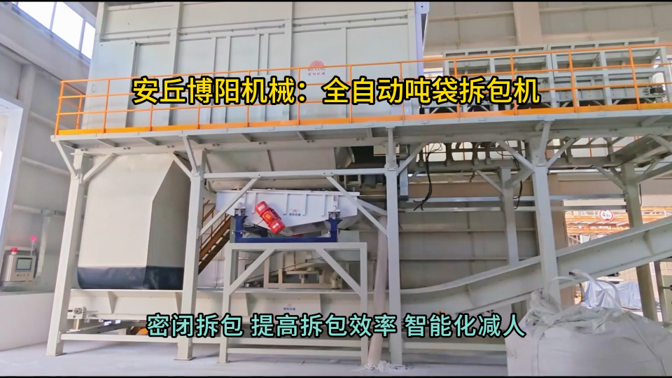 氫氧化鎳全自動噸袋拆包機  山東噸包智能拆包設(shè)備廠家#全自動噸袋拆包機 #