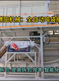 氫氧化鎳全自動噸袋拆包機(jī)  山東噸包智能拆包設(shè)備廠家#全自動噸袋拆包機(jī) #